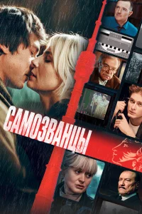 Самозванцы